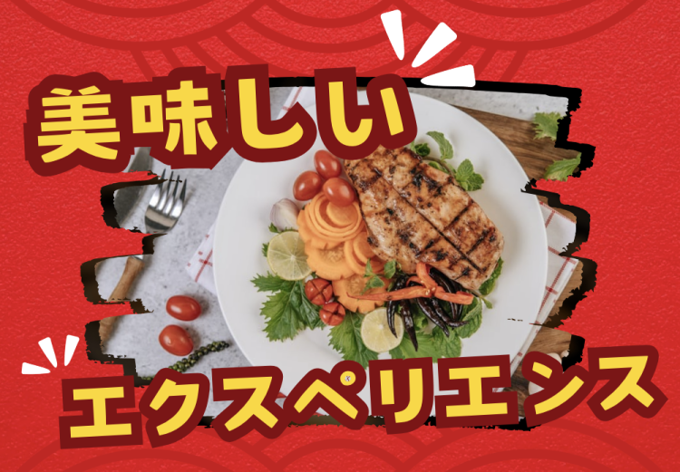 美味しいエクスペリエンス